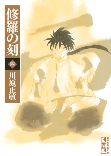 修羅の刻(四)』｜感想・レビュー - 読書メーター